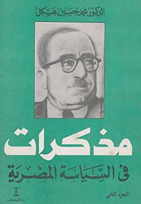 مذكرات في السياسة المصرية - الجزء الثاني