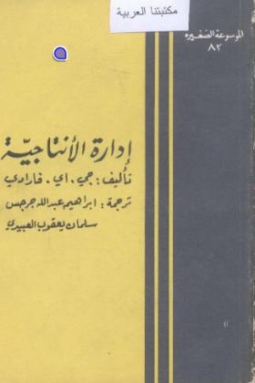 إدارة الإنتاجية