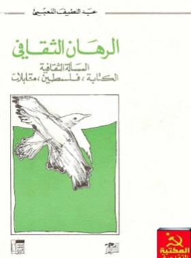 الرهان الثقافي