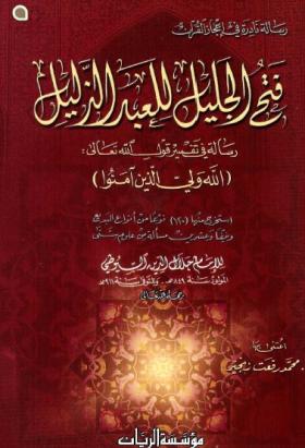 فتح الجليل للعبد الذليل