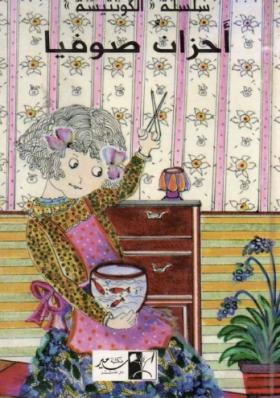 أحزان صوفيا