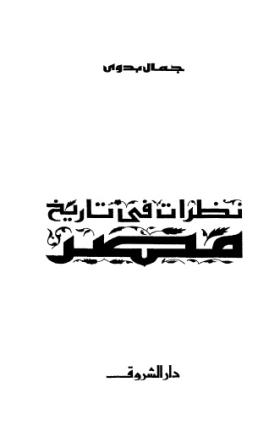 نظرات في تاريخ مصر