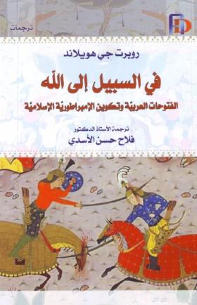 في السبيل إلى الله - الفتوحات العربية وتكوين الامبراطورية الإسلامية