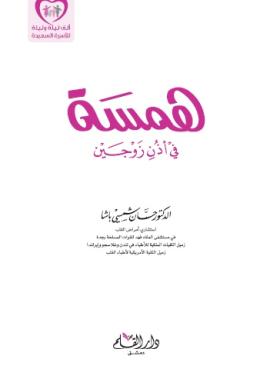 همسة في أذن زوجين