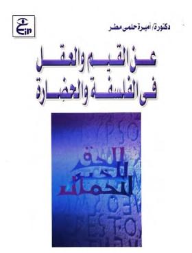 عن القيم والعقل في الفلسفة والحضارة