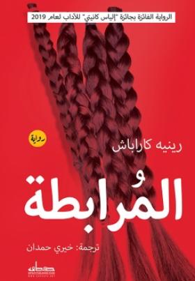 المرابطة