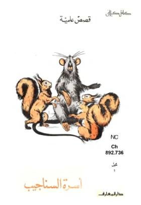 أسرة السناجيب