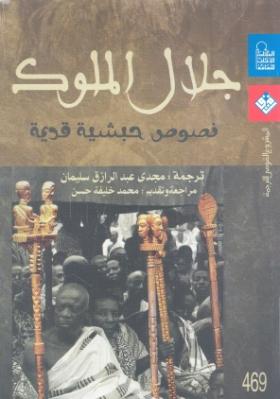 جلال الملوك - نصوص حبشية قديمة