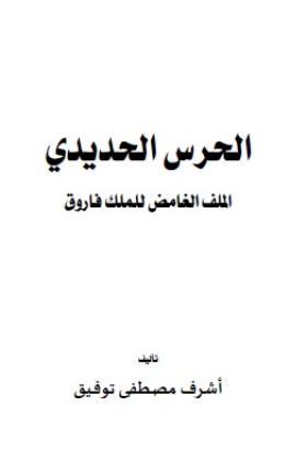 الحرس الحديدي - الملف الغامض للملك فاروق