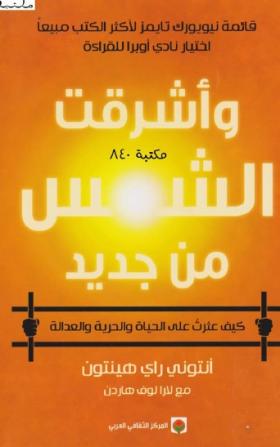 وأشرقت الشمس من جديد