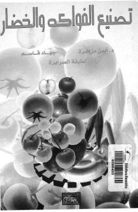 تصنيع الفواكه والخضار