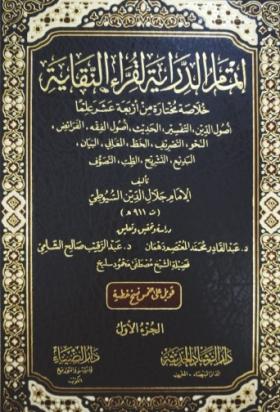 إتمام الدراية لقراء النقاية