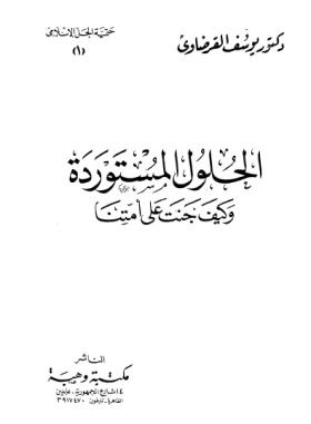 الحلول المستوردة وكيف جنت على أمتنا