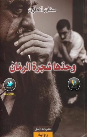 وحدها شجرة الرمان