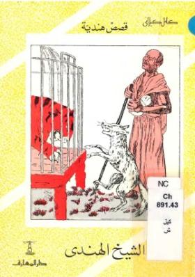 الشيخ الهندي