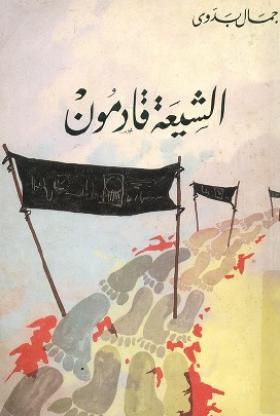 الشيعة قادمون