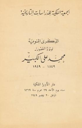 الذكرى المئوية لوفاة المغفور له محمد علي الكبير 1849 - 1949