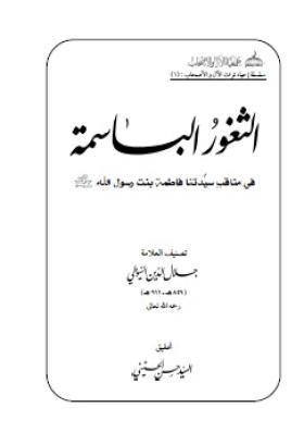 الثغور الباسمة في مناقب سيدتنا فاطمة بنت رسول الله ﷺ