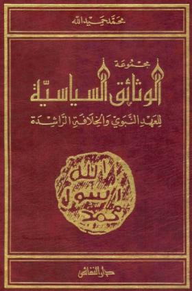 مجموعة الوثائق السياسية للعهد النبوي والخلافة الراشدة