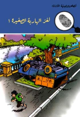 لغز الهاربة الصغيرة ج1