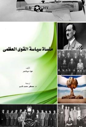 مأساة سياسة القوى العظمى