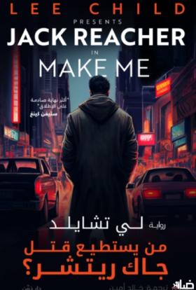 من يستطيع قتل جاك ريتشر ؟