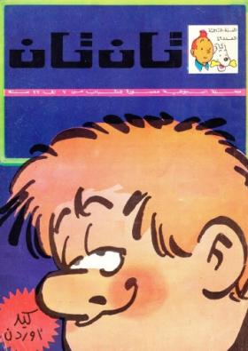 العدد السادس والأربعون من مجلة تان تان - السنة الثالثة