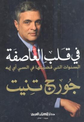 في قلب العاصفة - السنوات التي قضيتها في السي آي إيه