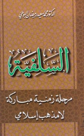 السلفية مرحلة زمنية مباركة لا مذهب إسلامي