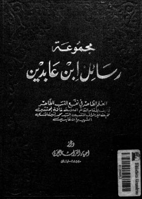 مجموعة رسائل ابن عابدين