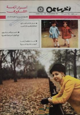 مجلة آخر ساعة العدد السبعمائة وواحد وثلاثون بعد الألف