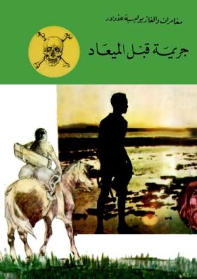 جريمة قبل الميعاد