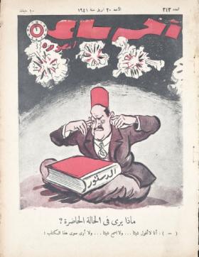 مجلة آخر ساعة العدد الثالث والأربعون بعد الثلاثمائة