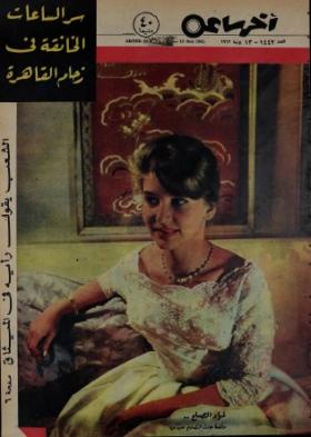 مجلة آخر ساعة العدد الأربعمائة واثنان وأربعون بعد الألف