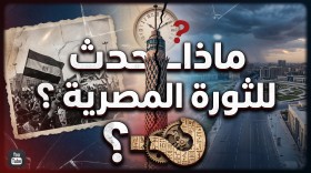 ماذا حدث للثورة المصرية ؟