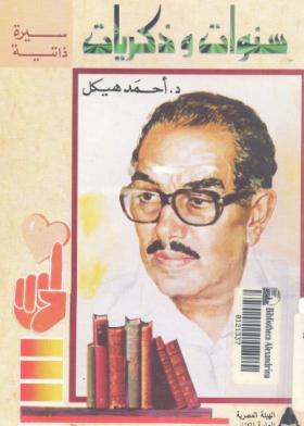 سنوات وذكريات