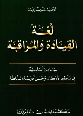 لغة القيادة والمراقبة