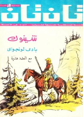 العدد الثالث من مجلة تان تان - السنة الرابعة