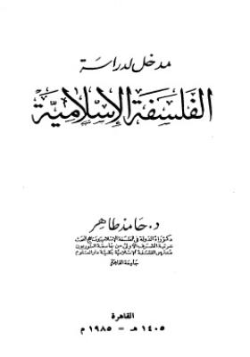مدخل لدراسة الفلسفة الإسلامية