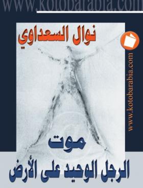 موت الرجل الوحيد على الأرض- كتب عربية