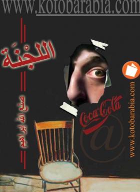 اللجنة - كتب عربية