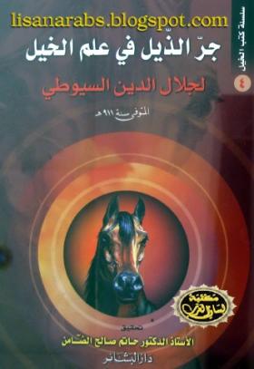 جر الذيل في علم الخيل