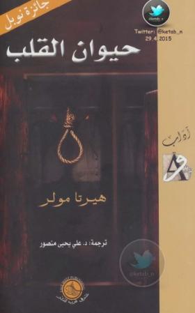حيوان القلب