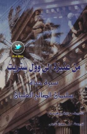 من عنيزة إلى وول ستريت - سيرة حياة سليمان الصالح العليان