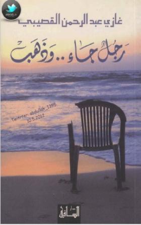 رجل جاء وذهب
