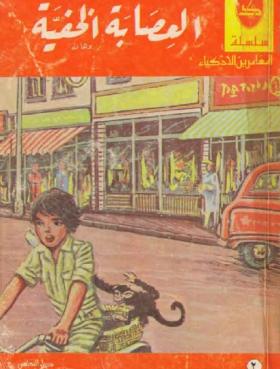 العصابة الخفية