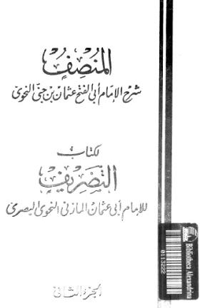 المنصف الجزء الثاني
