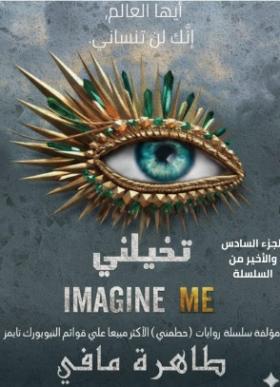 تخيلني