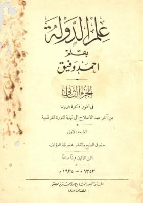 علم الدولة - الجزء الثاني في أطوار فكرة الدولة من آخر عهد الإصلاح إلى نهاية الثورة الفرنسية