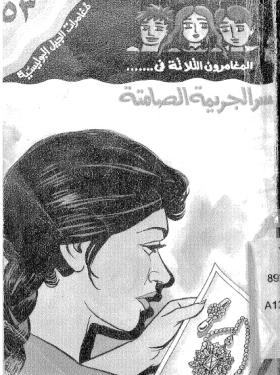 سر الجريمة الصامتة